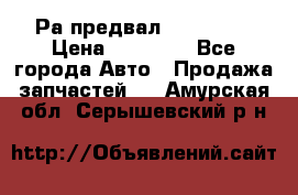 Раcпредвал 6 L. isLe › Цена ­ 10 000 - Все города Авто » Продажа запчастей   . Амурская обл.,Серышевский р-н